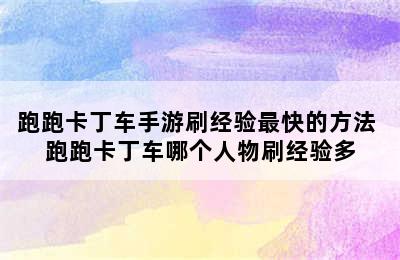 跑跑卡丁车手游刷经验最快的方法 跑跑卡丁车哪个人物刷经验多